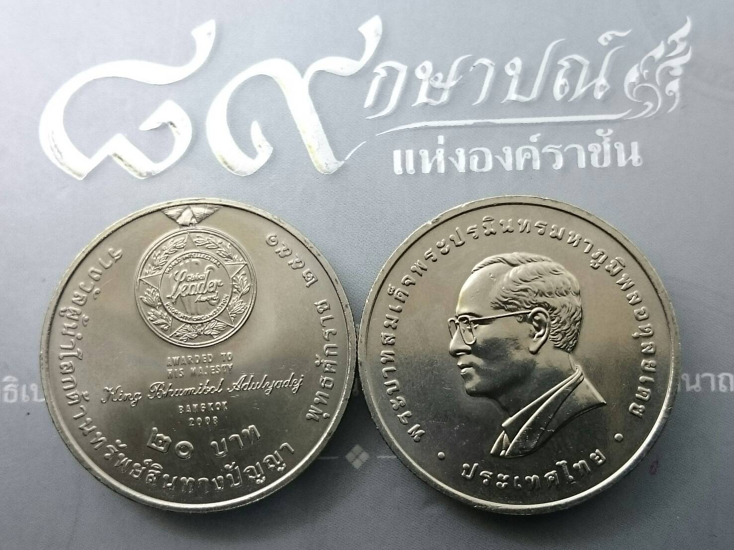 เหรียญ 20 บาท วาระ ที่ระลึกรางวัลผู้นำโลกด้านทรัพย์สินทางปัญญา ปี2553 ไม่ผ่านใช้