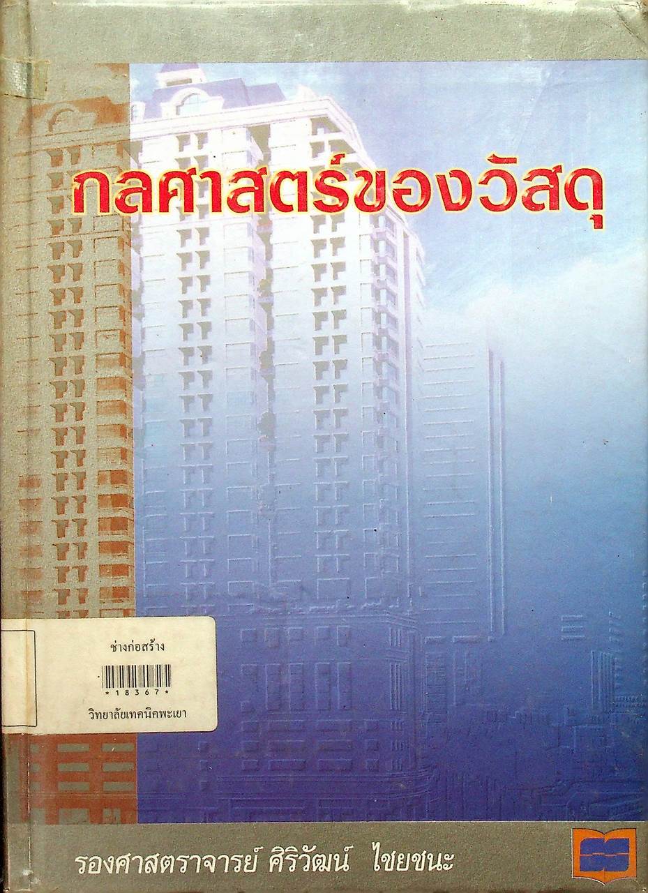 กลศาสตร์ของวัสดุ
