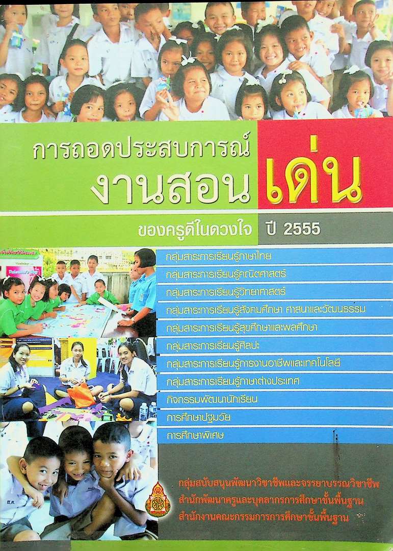 การถอดประสบการณ์ งานสอนเด่น ของครูดีในดวงใจ ปี 2555