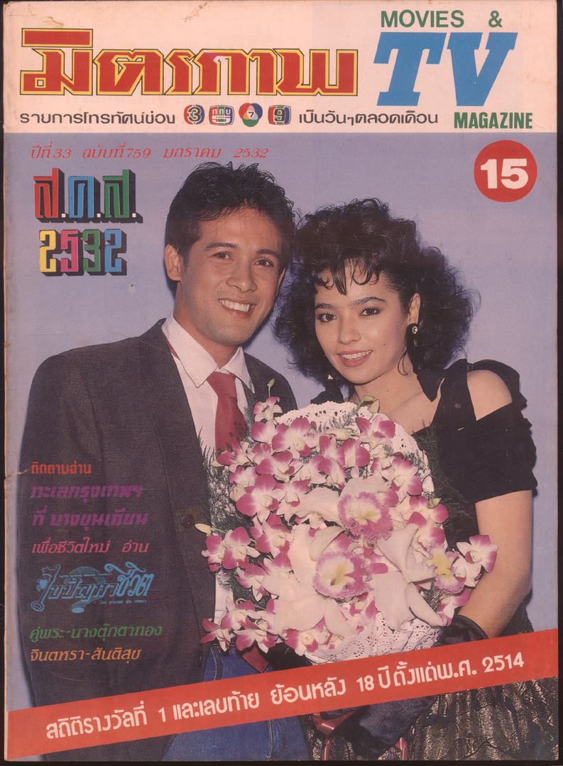 มิตรภาพ TV MAGAZINE ปีที่33 ฉบับที่ 759 พ.ศ 2532