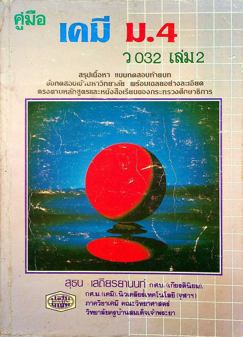 คู่มือ เคมี ม.4 ว 032 เล่ม 2