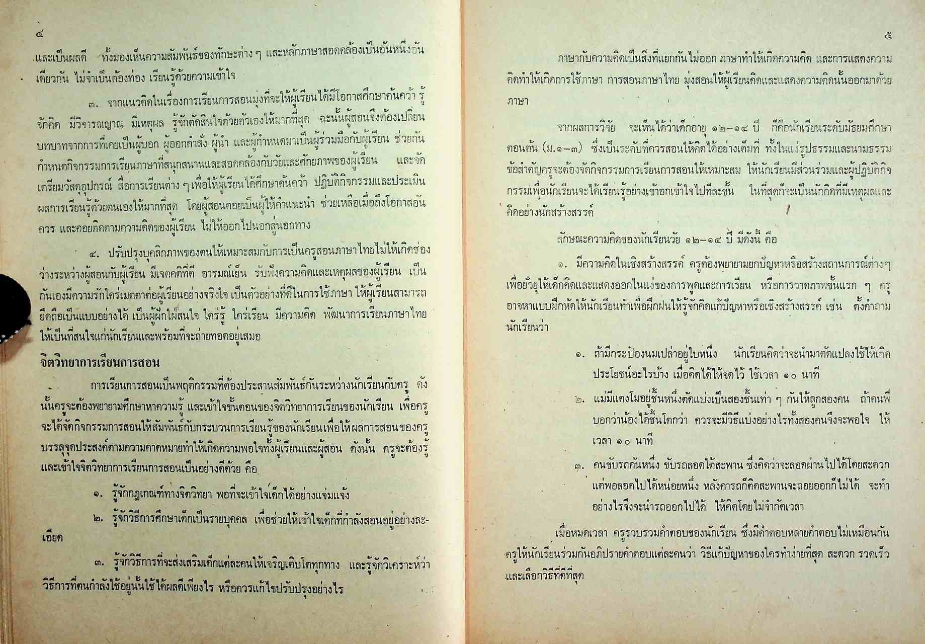 คู่มือครู วิชาภาษาไทย มัธยมศึกษาตอนต้น