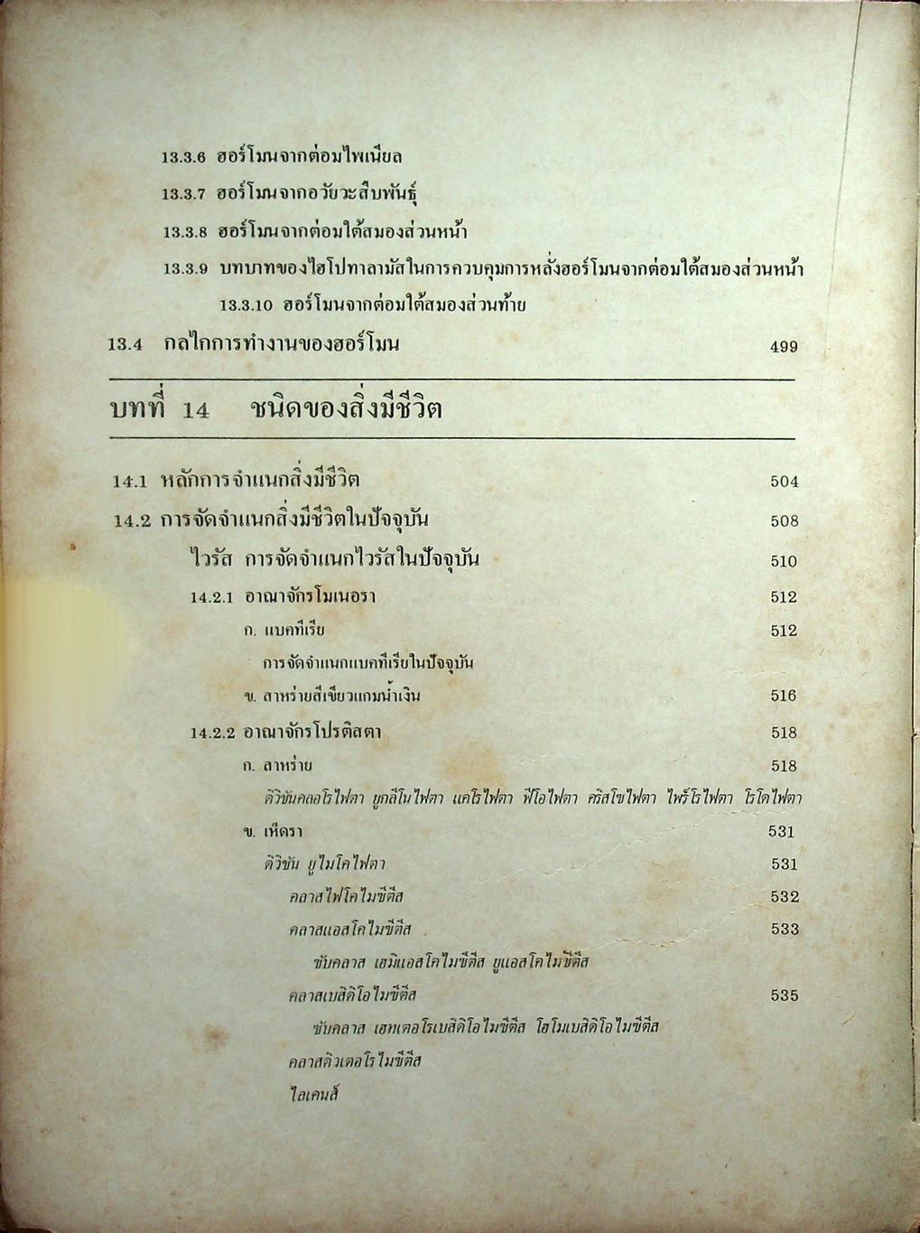 ชีววิทยา