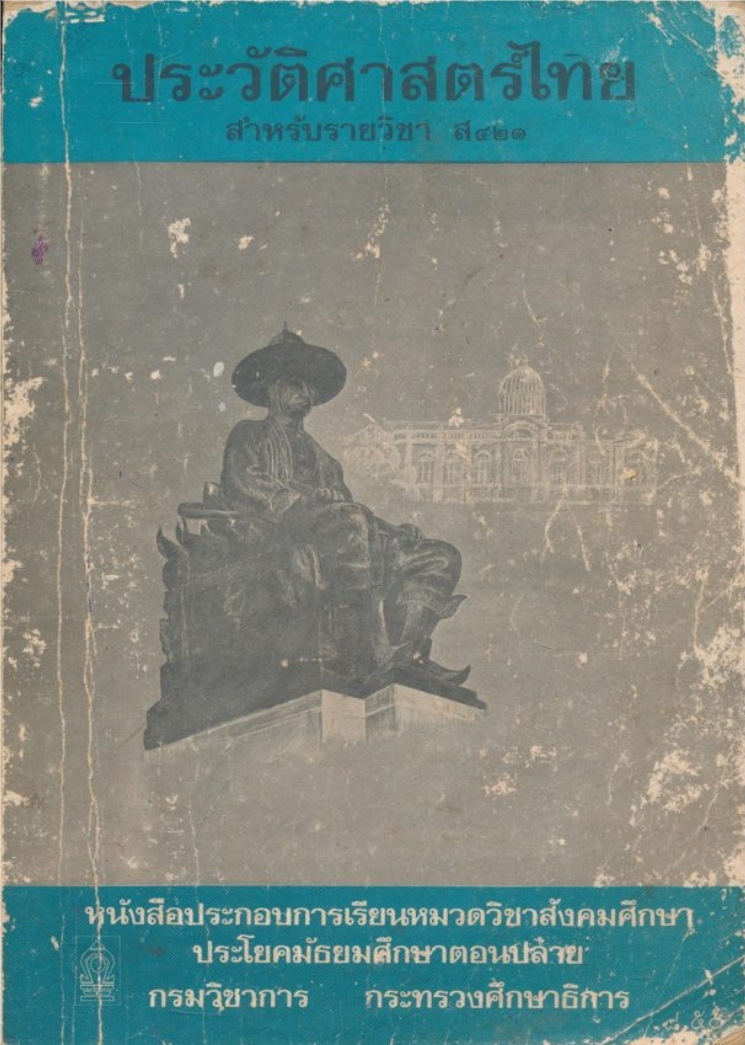 ประวัติศาสตร์ไทย สําหรับรายวิชา ส๔๒๑.หนังสือประกอบการเรียนหมวดวิชาสังคมศึกษา ประโยคมัธยมศึกษาตอนปลาย กรมวิชาการกระทรวงศึกธิษาการ