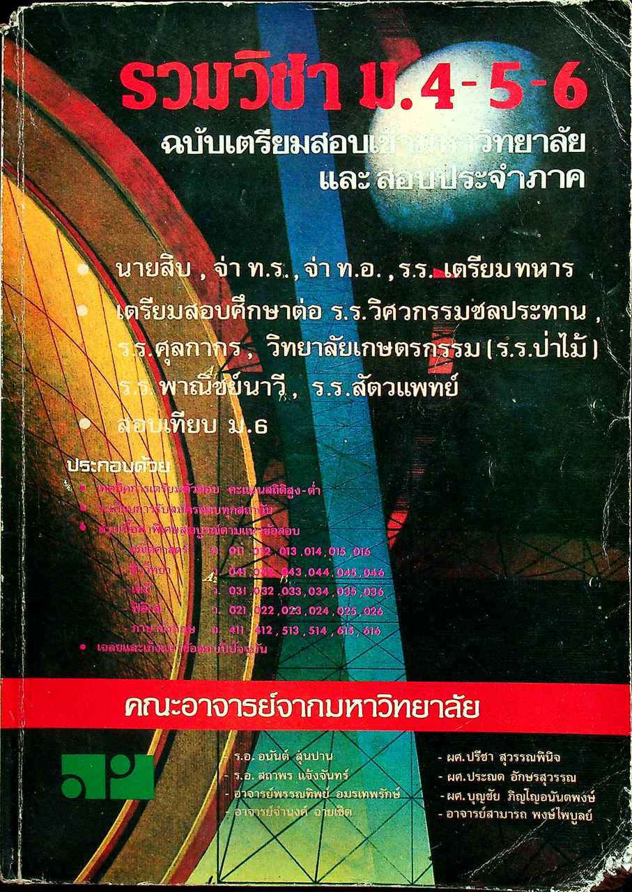 รวมวิชา ม.4-5-6 ฉบับเตรียมสอบเข้ามหาวิทยาลัย และสอบประจำภาค