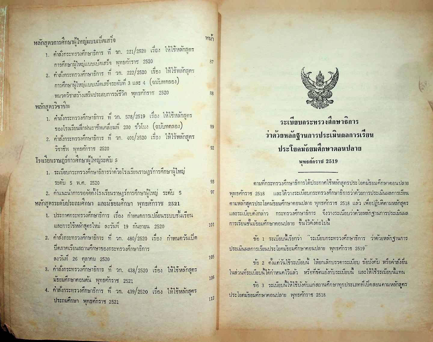 ระเบียบ ประกาศ คำสั่ง คำชี้แจง เพิ่มเติม เกี่ยวกับหลักสูตรประถมศึกษาและมัธยมศึกษา