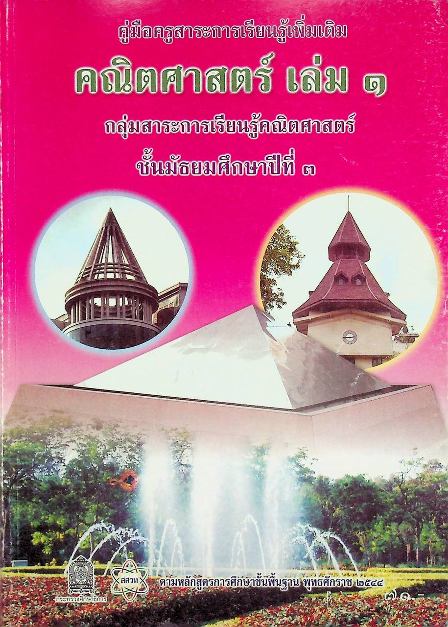 คู่มือครูสาระการเรียนรู้เพิ่มเติม คณิตศาสตร์ เล่ม ๑ กลุ่มสาระการเรียนรู้คณิตศาสตร์ ชั้นมัธยมศึกษาปีที่ ๓
