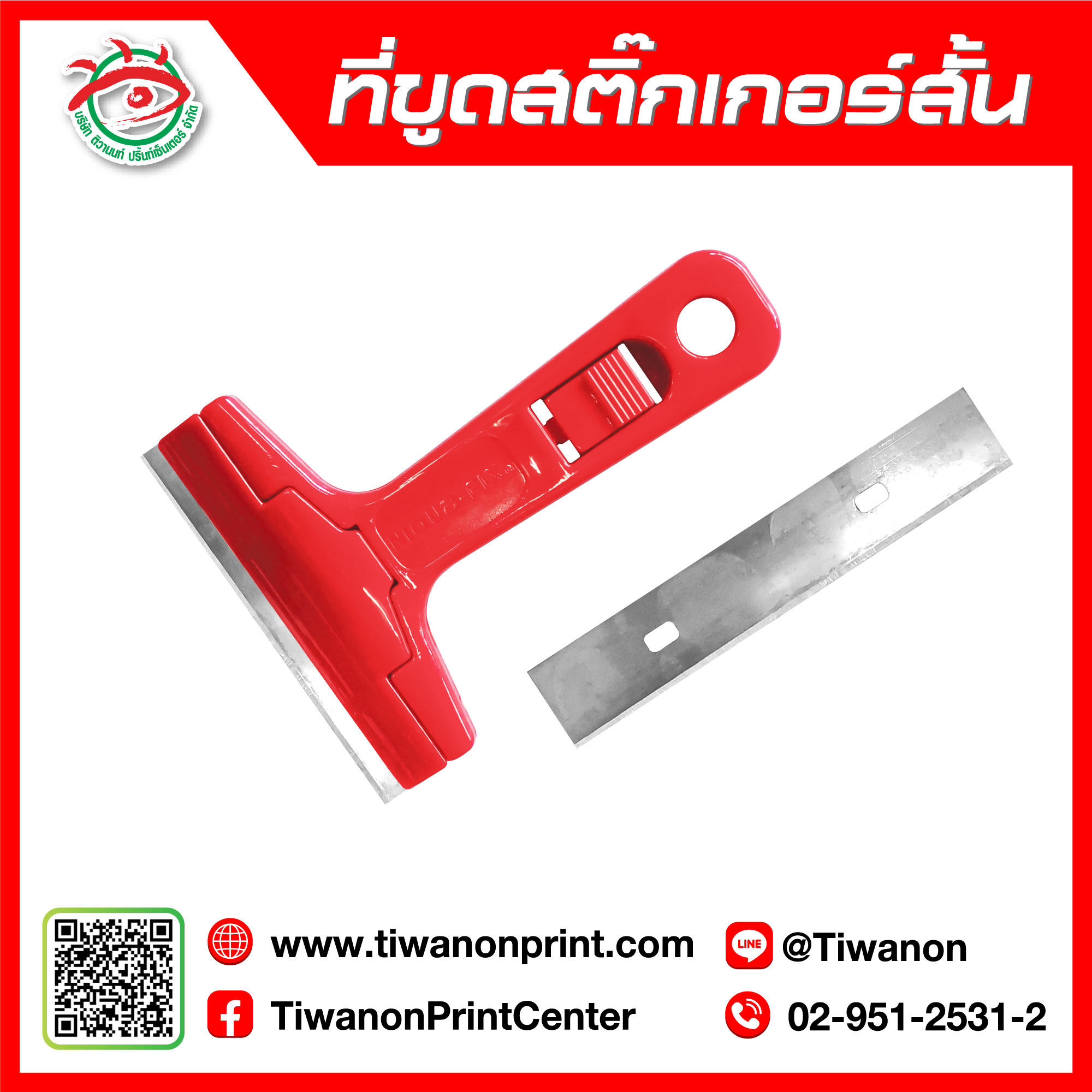 ที่ขูด ที่ลอก สติ๊กเกอร์สั้น
