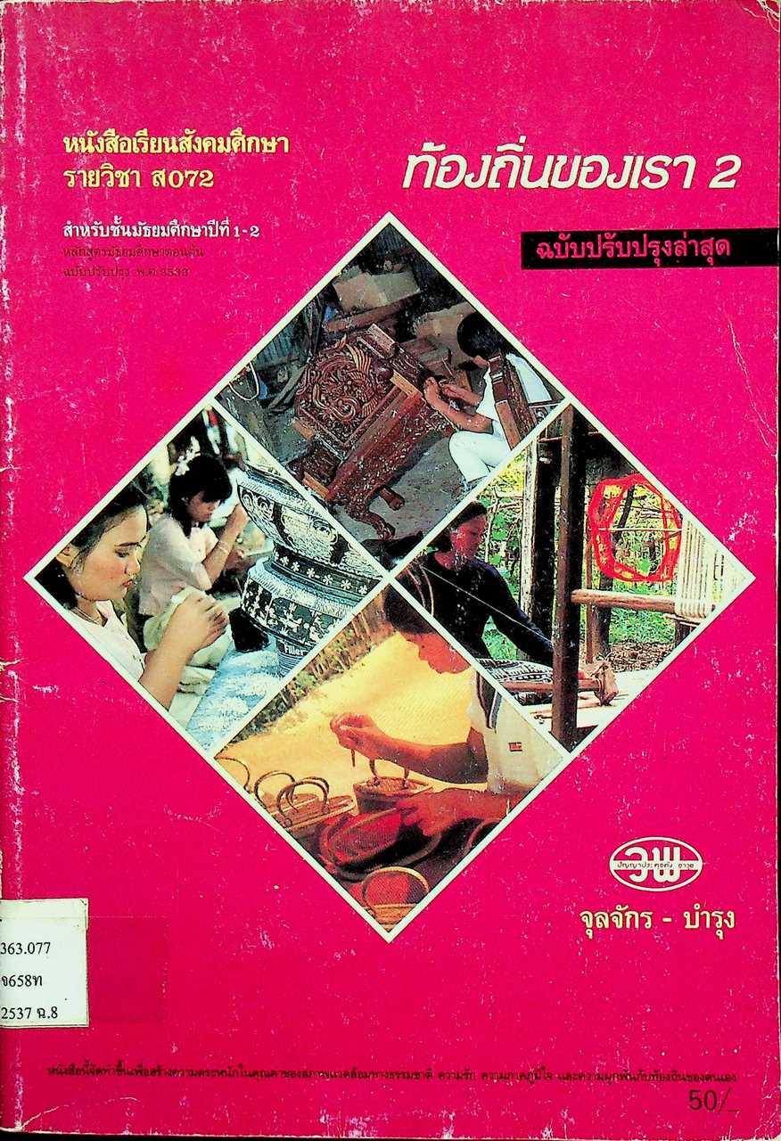 หนังสือเรียนสังคมศึกษา รายวิชา ส 072 ท้องถิ่นของเรา 2 สำหรับชั้นมัธยมศึกษาปีที่ 1-2