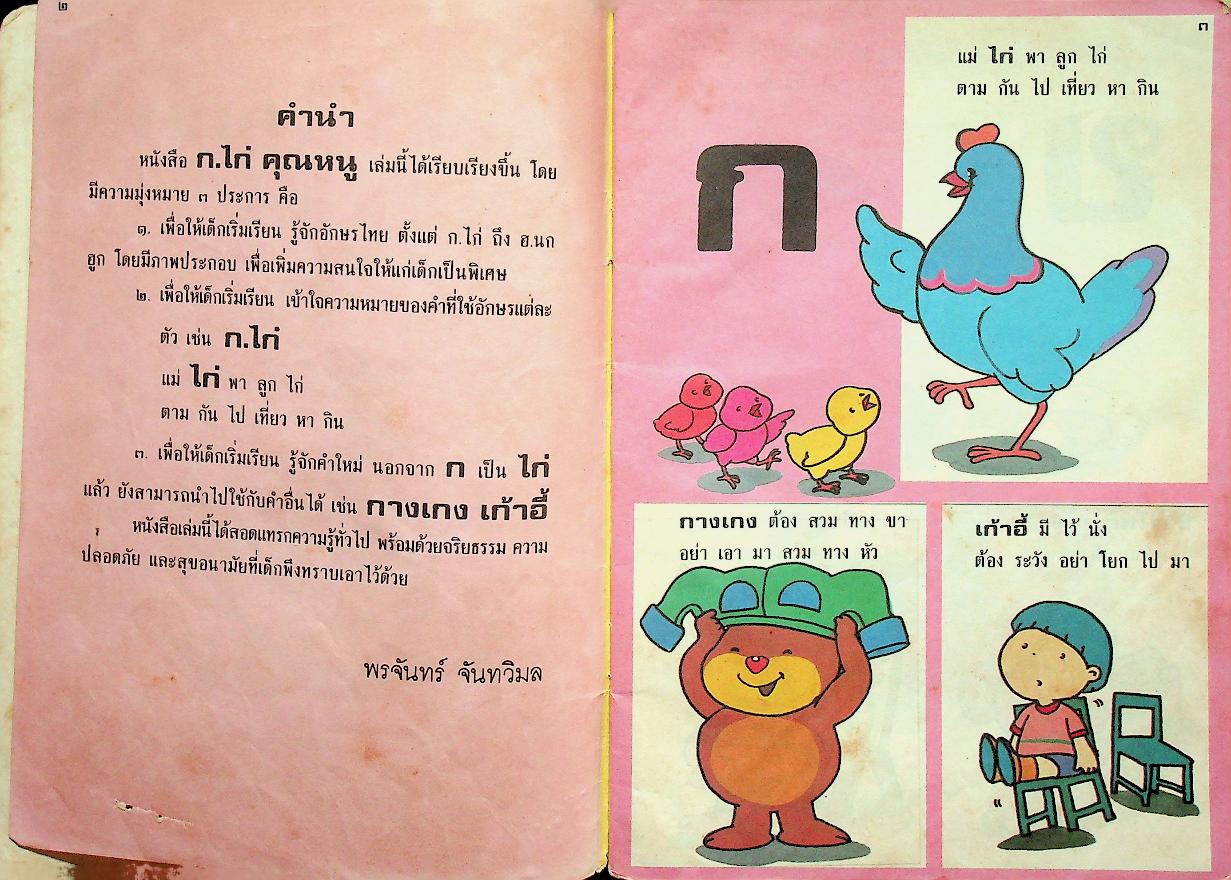 ก.ไก่ คุณหนู