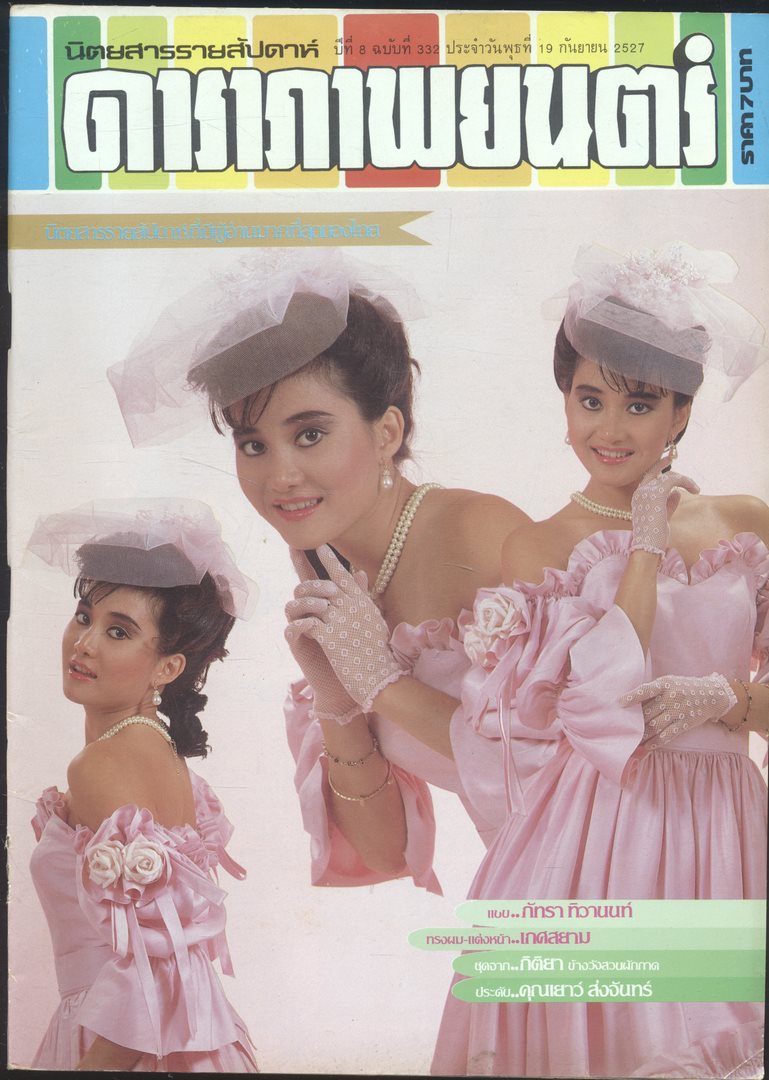 นิตยสารรายสัปดาห์ ดาราภาพยนต์ ปีที่ 8 ฉบับที่332 พ.ศ 2527