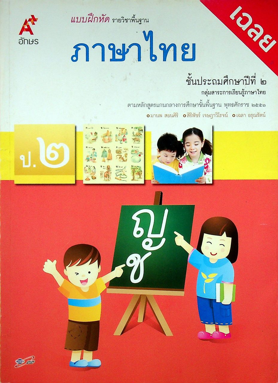 เฉลย แบบฝึกหัด รายวิชาพื้นฐาน ภาษาไทย ชั้นประถมศึกษาปีที่ ๒