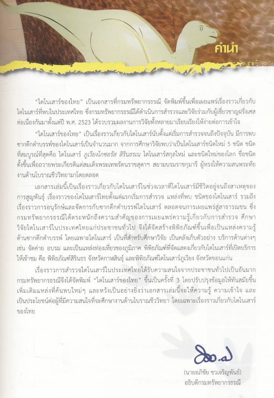 ไดโนเสาร์ของไทย