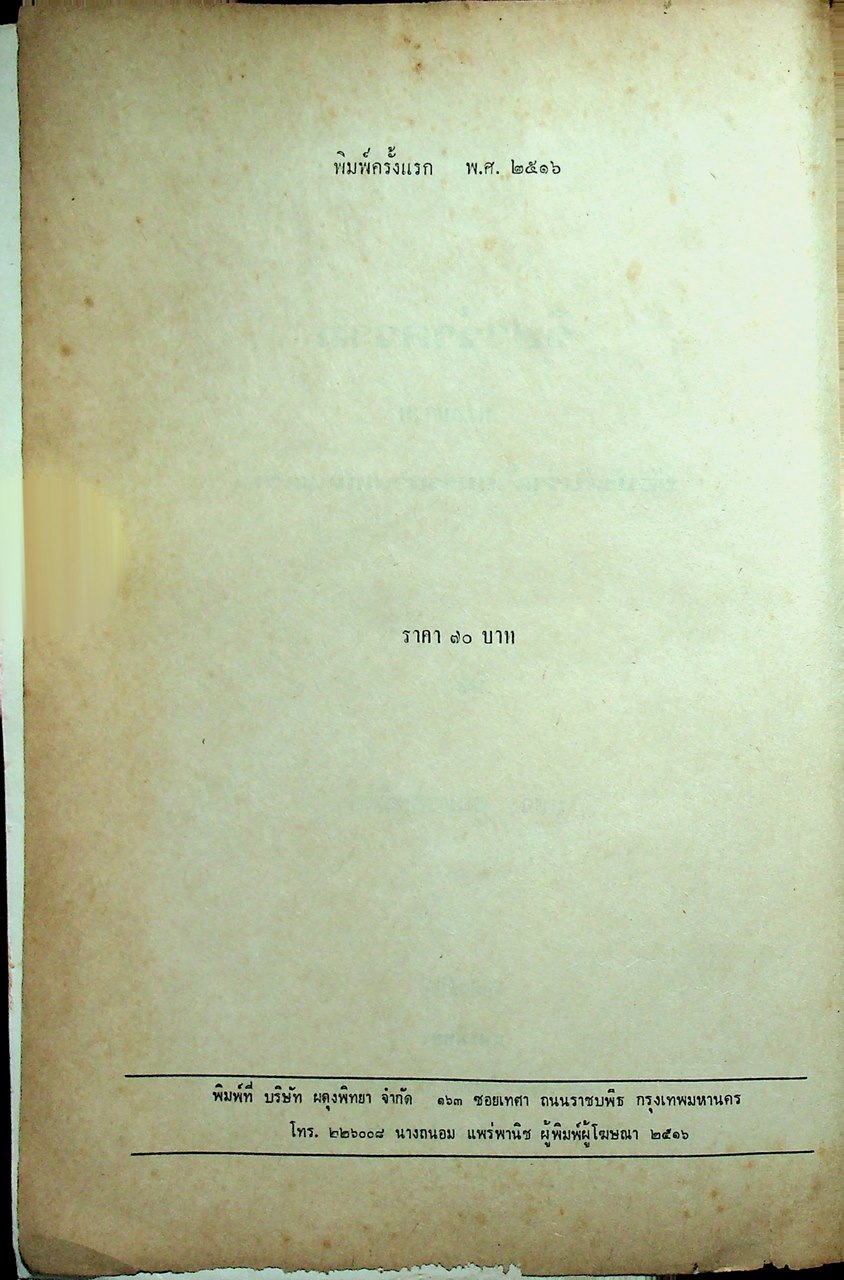 วิชาว่าความ พร้อมด้วยข้อบังคับว่าด้วยมรรยาททนายความ