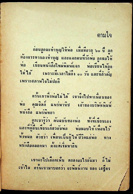 ตามใจ : แพร่พิทยาพิมพ์ให้ลูกของ เสฐียร พันธรังษี เมื่ออายุครบ 60 ปี 1 มิ.ย. 14