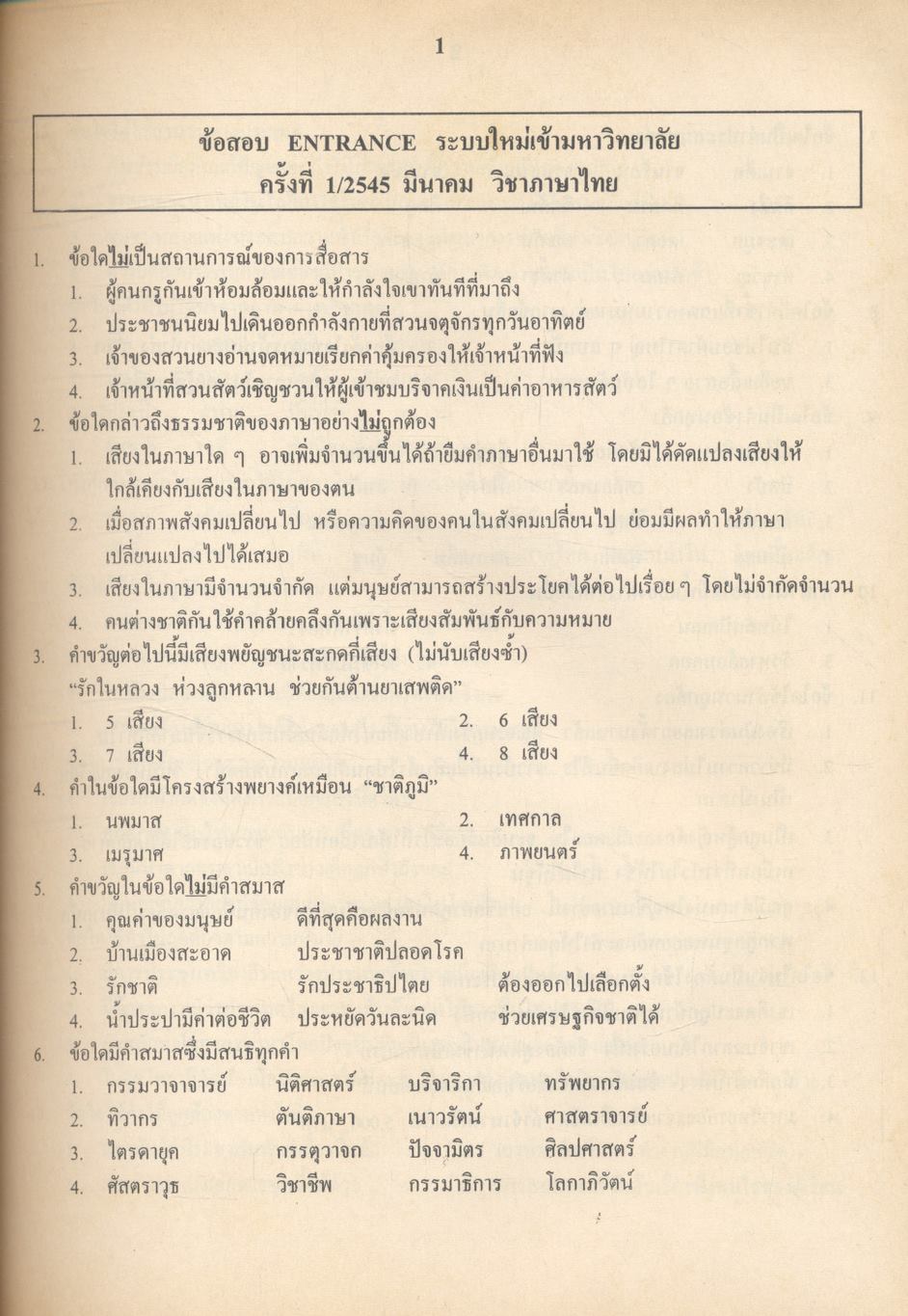 เฉลยข้อสอบเข้ามหาวิทยาลัย รวม 10 พ.ศ. เตรียม Ent'46 ภาษาไทย