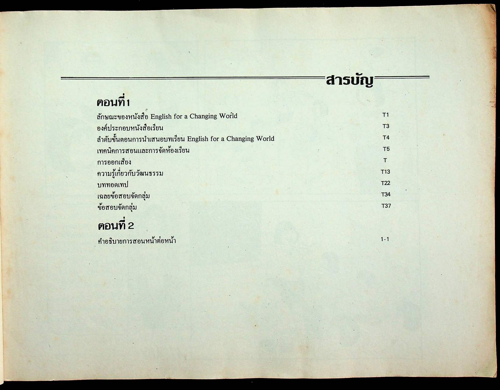 คู่มือครูภาษาอังกฤษ รายวิชา อ ๐๑๑ - อ ๐๑๒ วิชาหลัก ๑-๒ ENGLISH FOR A CHANGING WORLD 1 ชั้นมัธยมศึกษาปีที่ ๑ (ม.๑)