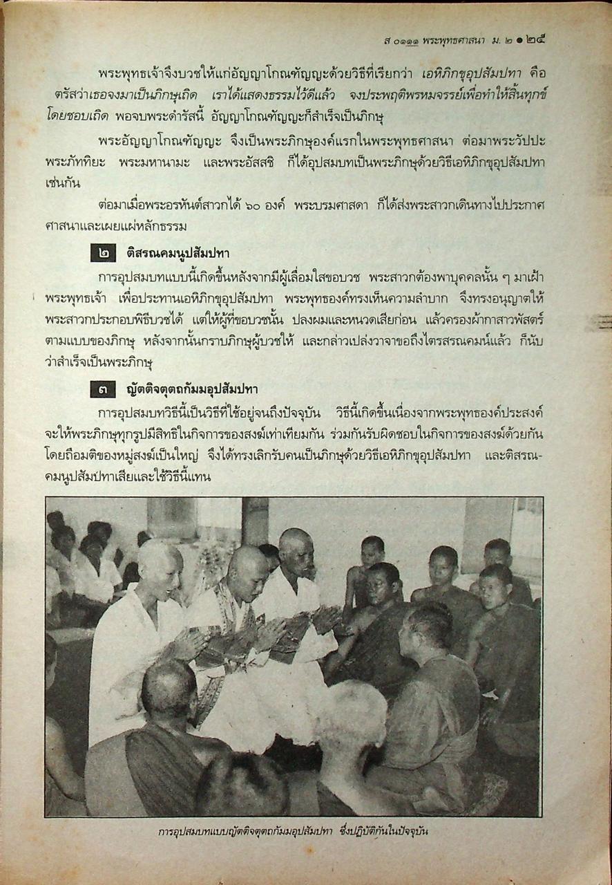 หนังสือเรียนสังคมศึกษา รายวิชา ส ๐๑๑๑ พระพุทธศาสนา ชั้นมัธยมศึกษาปีที่ ๒ (ภาคเรียนที่ ๒)