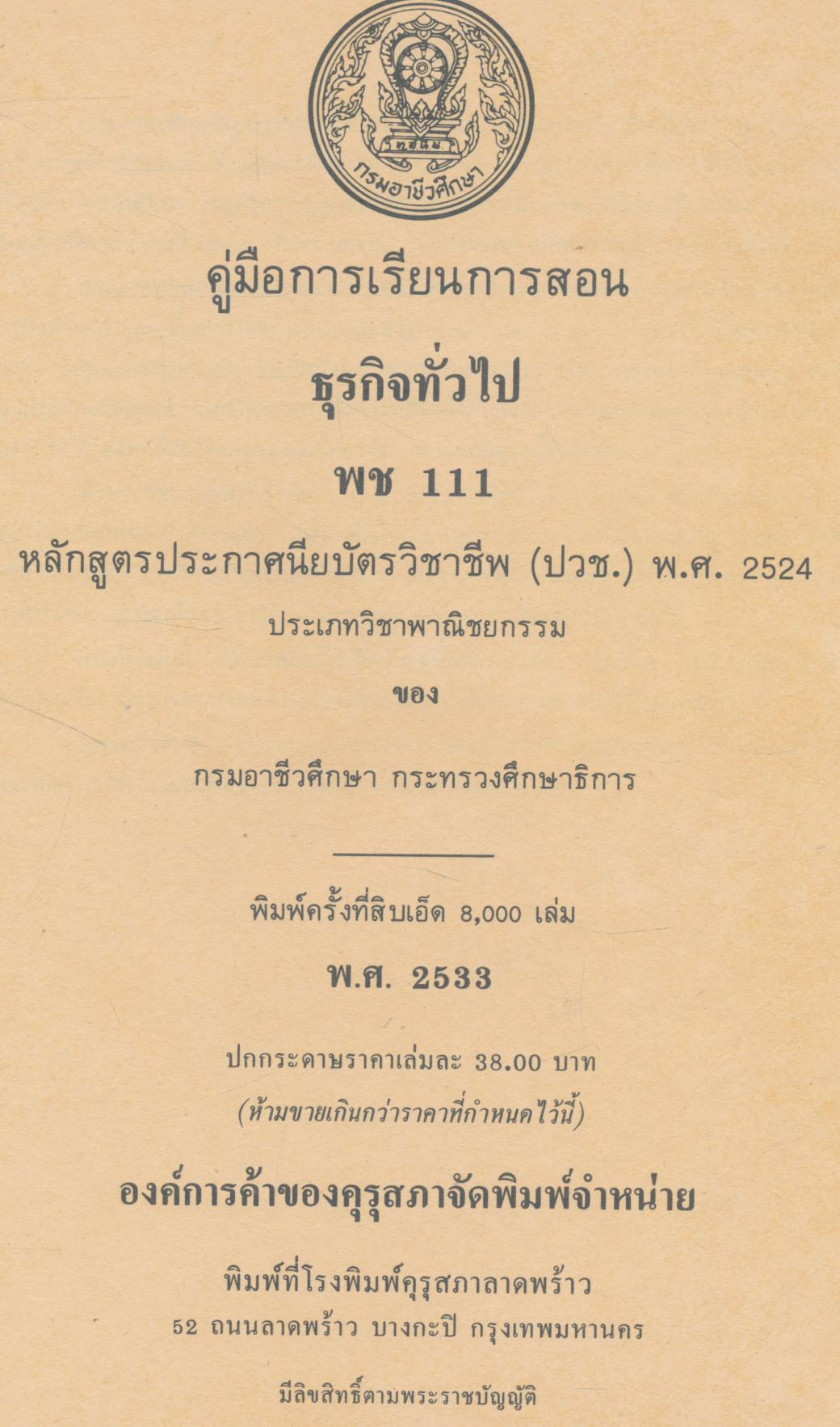 คู่มือการเรียนการสอน พช ๑๑๑ ธุรกิจทั่วไป ของกรมอาชีวศึกษา หลักสูตรประกาศนียบัตร(ปวช)พ.ศ๒๕๒๔