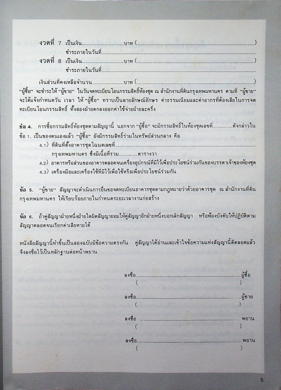 ตัวอย่าง สัญญาสำคัญทางธุรกิจ (สัญญาเช่า-สัญญาซื้อขาย-สัญญากู้-สัญญาโอนหุ้น-และสัญญาอื่นๆ)