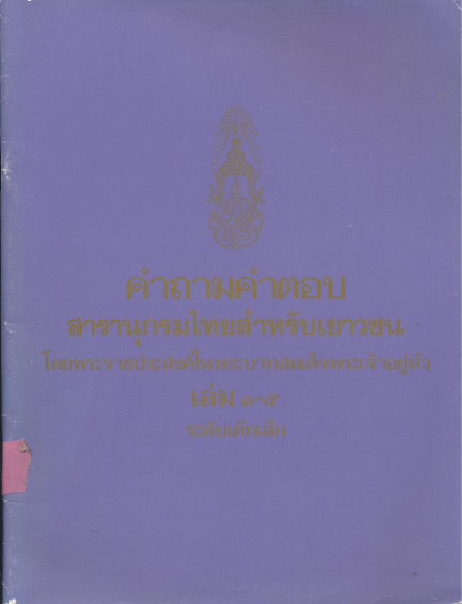คําถามคําตอบสารานุกรมไทยสําหรับเยาวชนโดยพระราชประสงค์ในพระบาทสมเด็จพระเจ้าอยู่หัว เล่ม 1-5 ระดับเด็กเล็ก