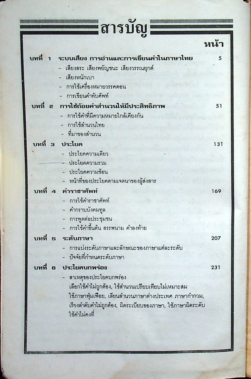 ภาษาไทย เอนทรานซ์ เล่ม ๑