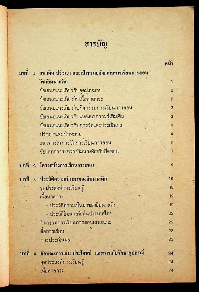 หนังสือคู่มือครูพลานามัย 1 พ 101 ยิมนาสติก ชั้นมัธยมศึกษาปีที่ 1