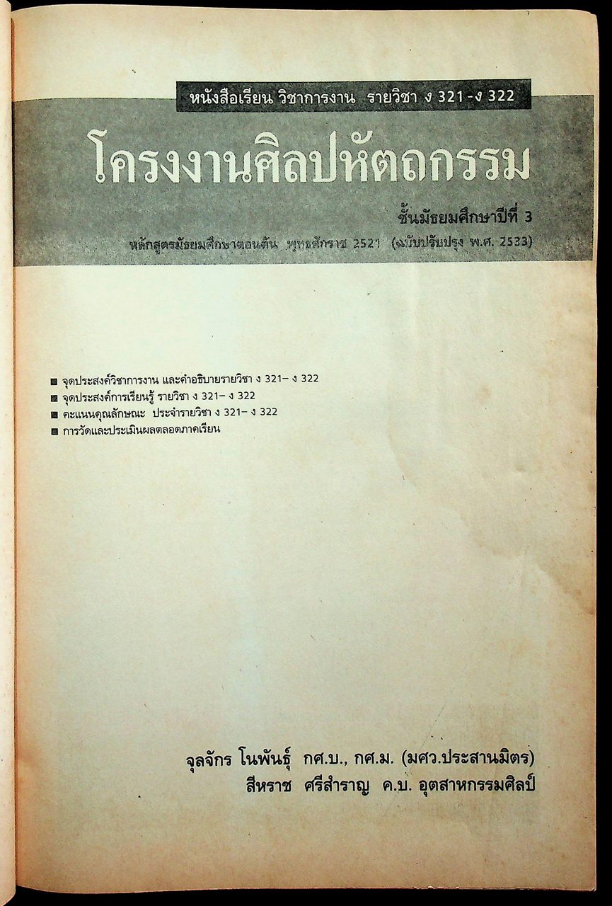 คู่มือครู-เฉลย หนังสือเรียน วิชาการงาน รายวิชา ง 321 - ง 322 โครงงานศิลปหัตถกรรม ชั้นมัธยมศึกษาปีที่ 3