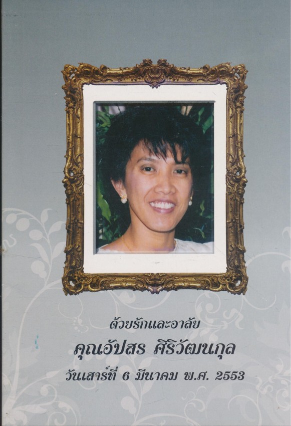 วงเวียนชีวิต ปฎิจจสมุปปบาท ด้วยรักและอาลัย คุณอัปสร ศิริวัฒนกุล ๒๕๕๓