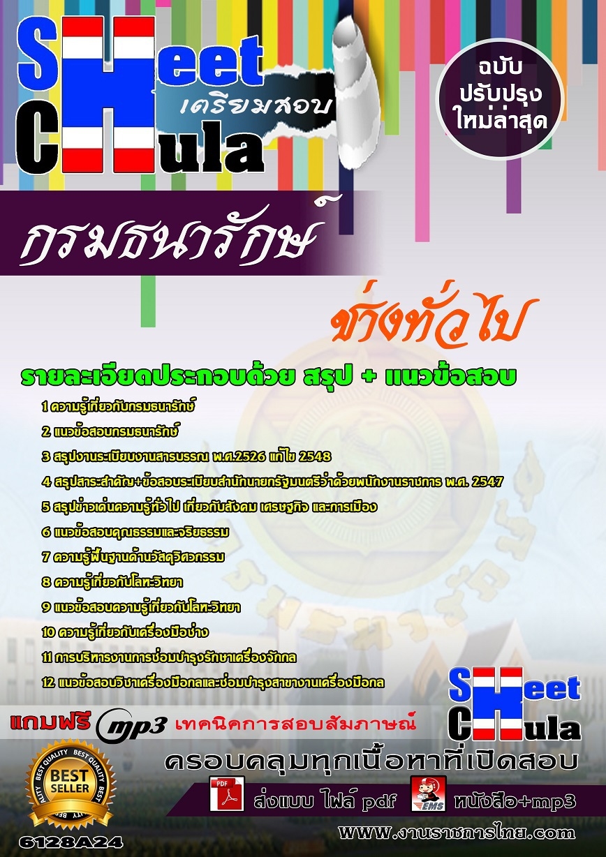 แนวข้อสอบช่างทั่วไป กรมธนารักษ์