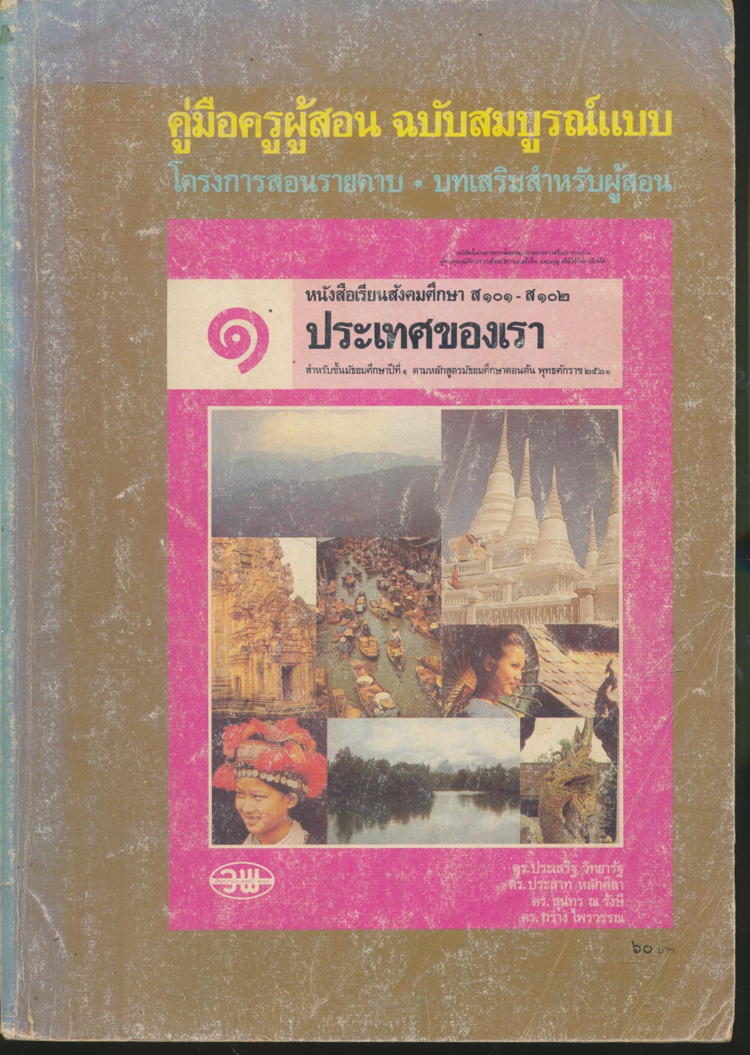 คู่มือครูผู้สอน ฉบับสมบูรณ์แบบ วิชาสังคมศึกษา ส ๑๐๑ - ส ๑๐๒ ประเทศของเรา ม.๑