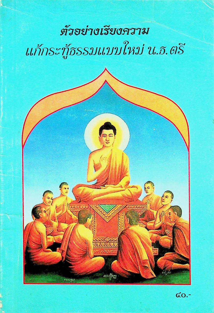 ตัวอย่างเรียงความแก้กระทู้ธรรมแบบใหม่ นักธรรมชั้นตรี