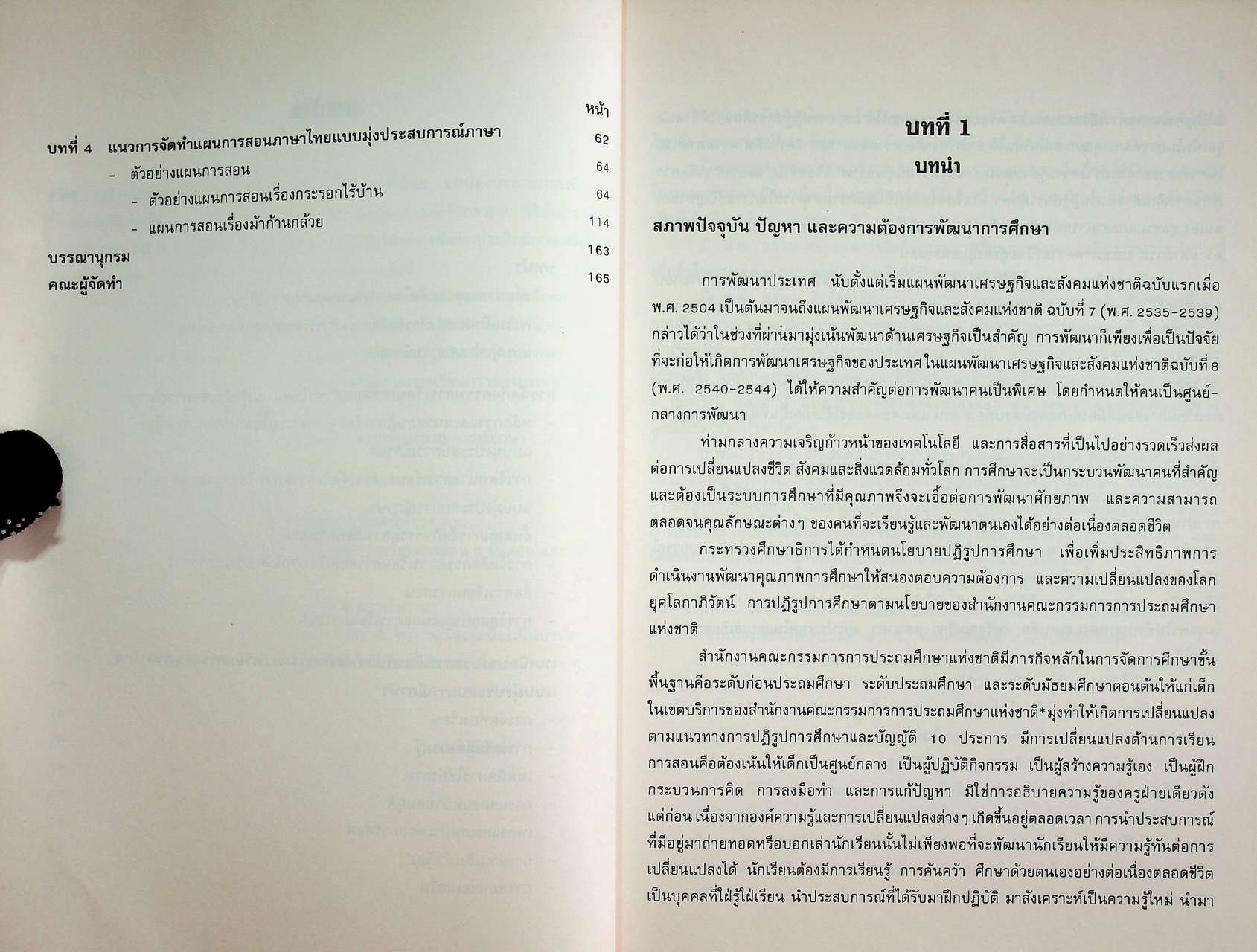 คู่มือครู แนวการจัดกิจกรรมการเรียนการสอนภาษาไทย แบบมุ่งประสบการณ์ภาษา ชั้นประถมศึกษาปีที่ 1-2