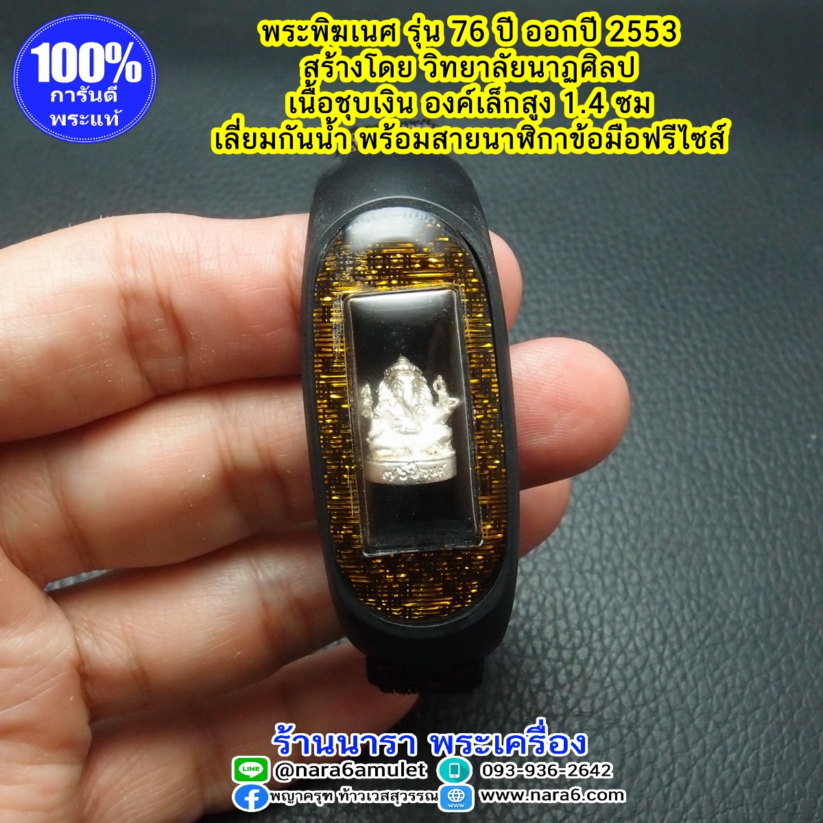 พระพิฆเนศ เนื้อชุบเงิน ออกปี 53 พร้อมสายข้อมือนาฬิกา สายไนล่อน สีดำ ฟรีไซส์
