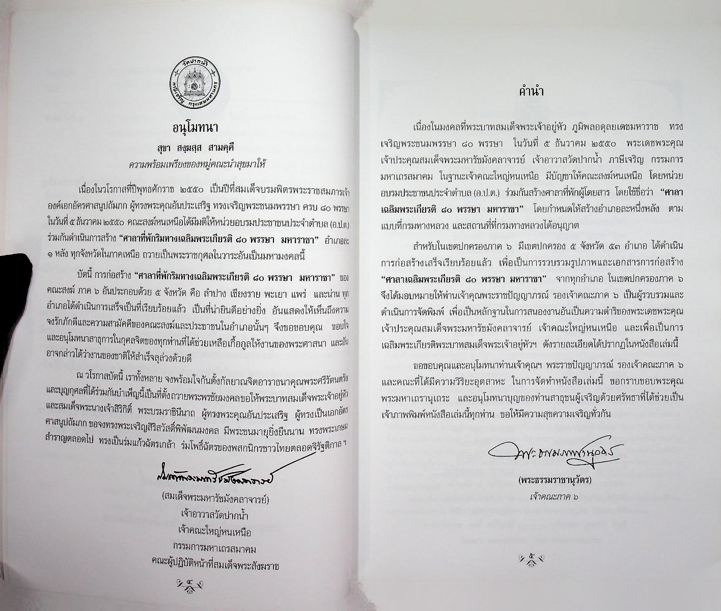 ศาลาเฉลิมพระเกียรติ ๘๐ พรรษา มหาราชา