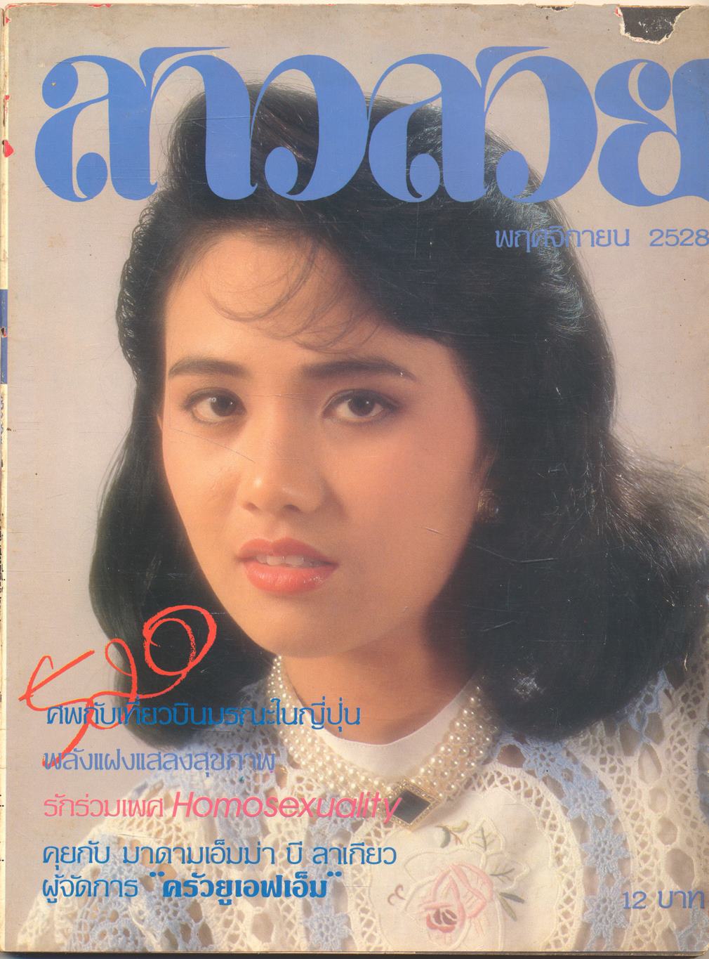 นิตรยสารสาวสวย ปีที่11 ฉบับที่ 125 พ.ศ 2528 คุณสาลินี ภักดีผล แสดงแบบปก