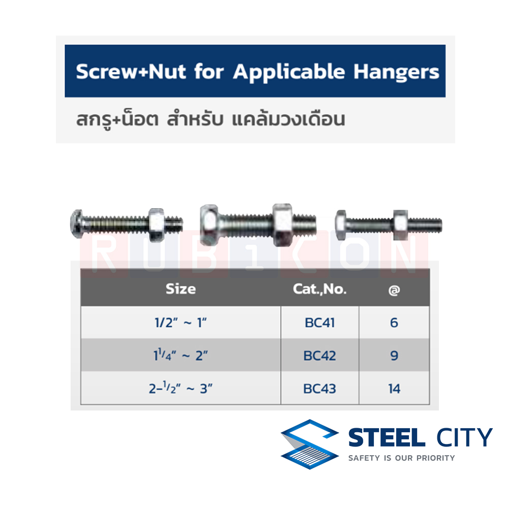 STEEL CITY BC42 สกรู+น็อต สำหรับ แคล้มวงเดือน ขนาด 1 1/4” ~ 2” (SCREW+NUTS FOR APPLICABLE HANGERS)