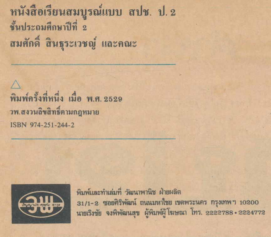 หนังสือเรียนสมบูรณ์แบบ สปช ชั้นประถมศึกษาปีที่ 2