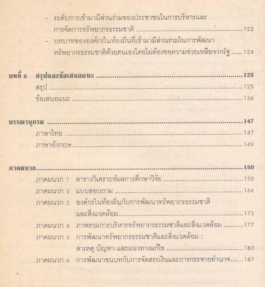 การบริหารและการจัดการทรัพยากรธรรมชาติ : บทบาทขององค์กรในท้องถิ่น