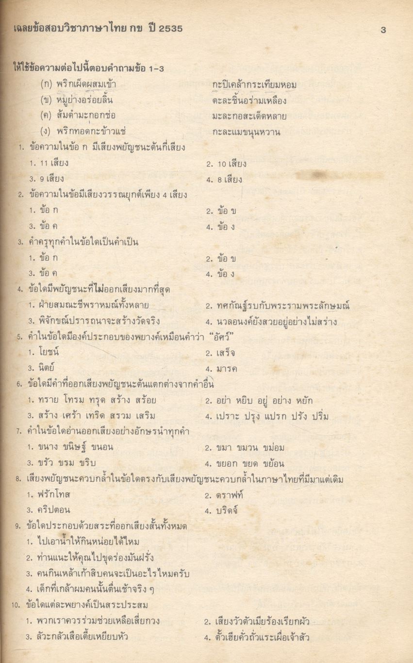 เฉลยข้อสอบเข้ามหาวิทยาลัย ปี พ.ศ. 2531-2537 วิชา ภาษาไทย กข