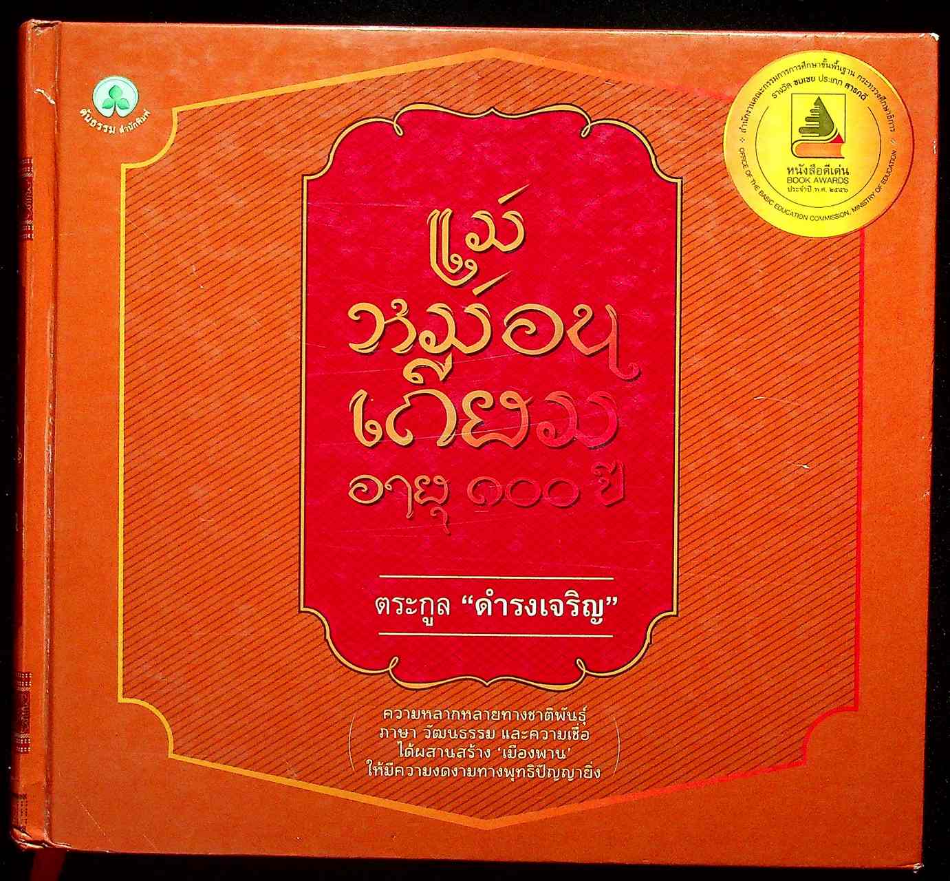 แม่หม่อนเถียม อายุ ๑๐๐ ปี : ตระกูล "ดำรงเจริญ" หนังสือดีเด่น BOOK AWARDS รางวัลชมเชยประเภทสารคดี ประจำปี พ.ศ2556