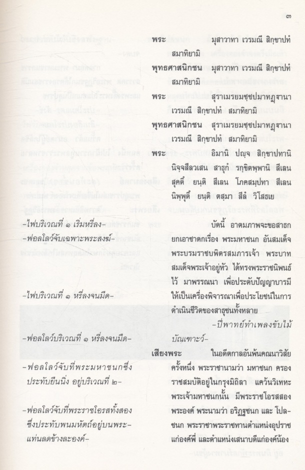 บทสำหรับแสดงและบทสำหรับอ่าน เรื่อง พระมหาชนก แปรรูปจาก พระราชนิพนธ์ พระบาทสมเด็จพระเจ้าอยู่หัวภูมิพลอดุลยเดชฯ
