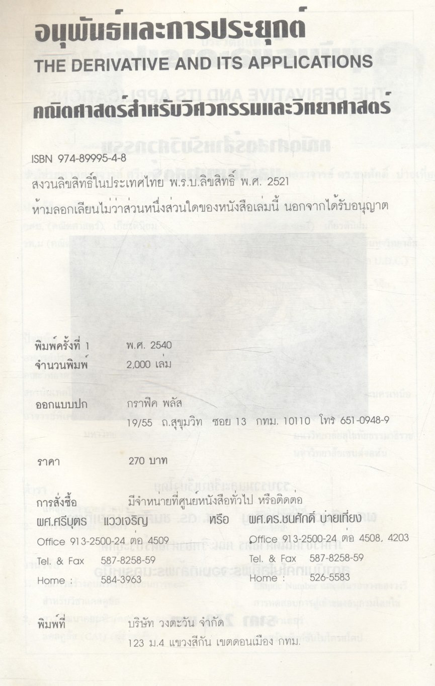 คณิตศาสตร์ วิศวกรรมและวิทยาศาสตร์ (อนุพันธ์และการประยุกต์)