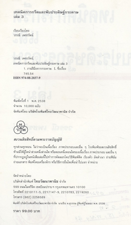 เทคนิคการกรีดและพับประดิษฐ์กระดาษ เล่ม 3