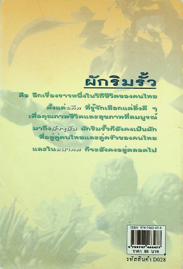 ผักริมรั้ว