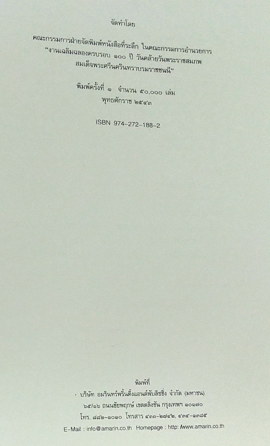 สมเด็จพระศรีนครินทราบรมราชชนนี (พิมพ์เนื่องในงานฉลอง ๑๐๐ ปี สมเด็จพระศรีนครินทราบรมราชชนนี พุทธศักราช ๒๕๔๓)