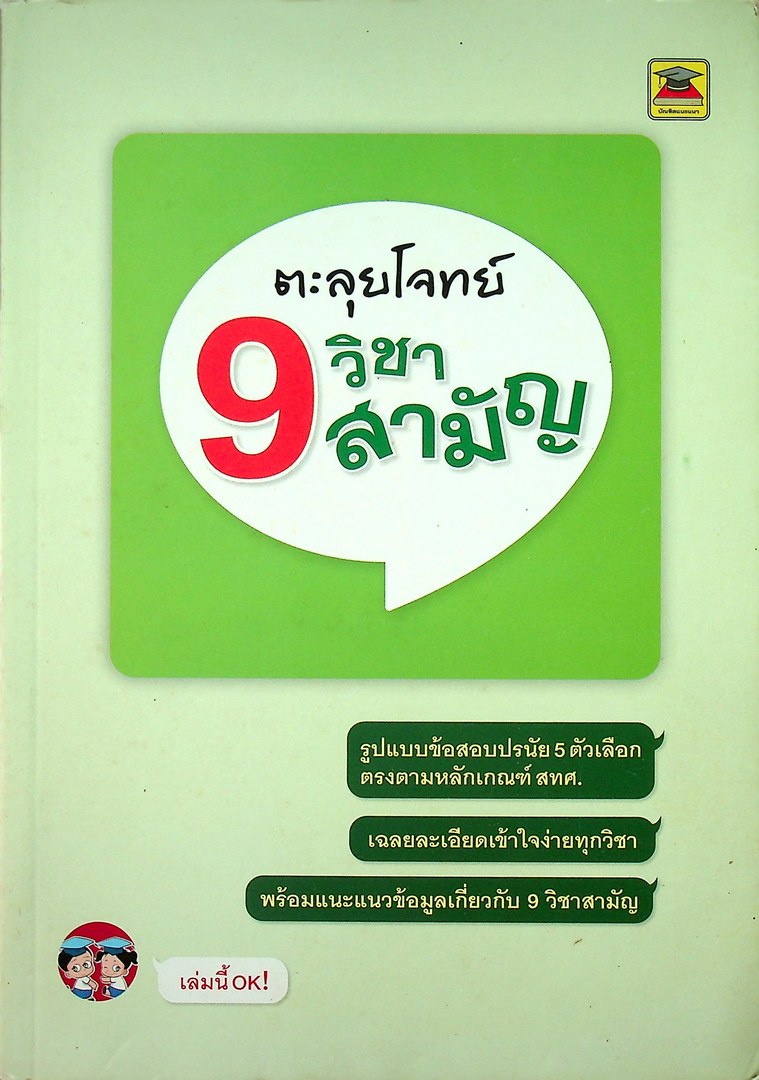 ตะลุยโจทย์ 9 วิชาสามัญ