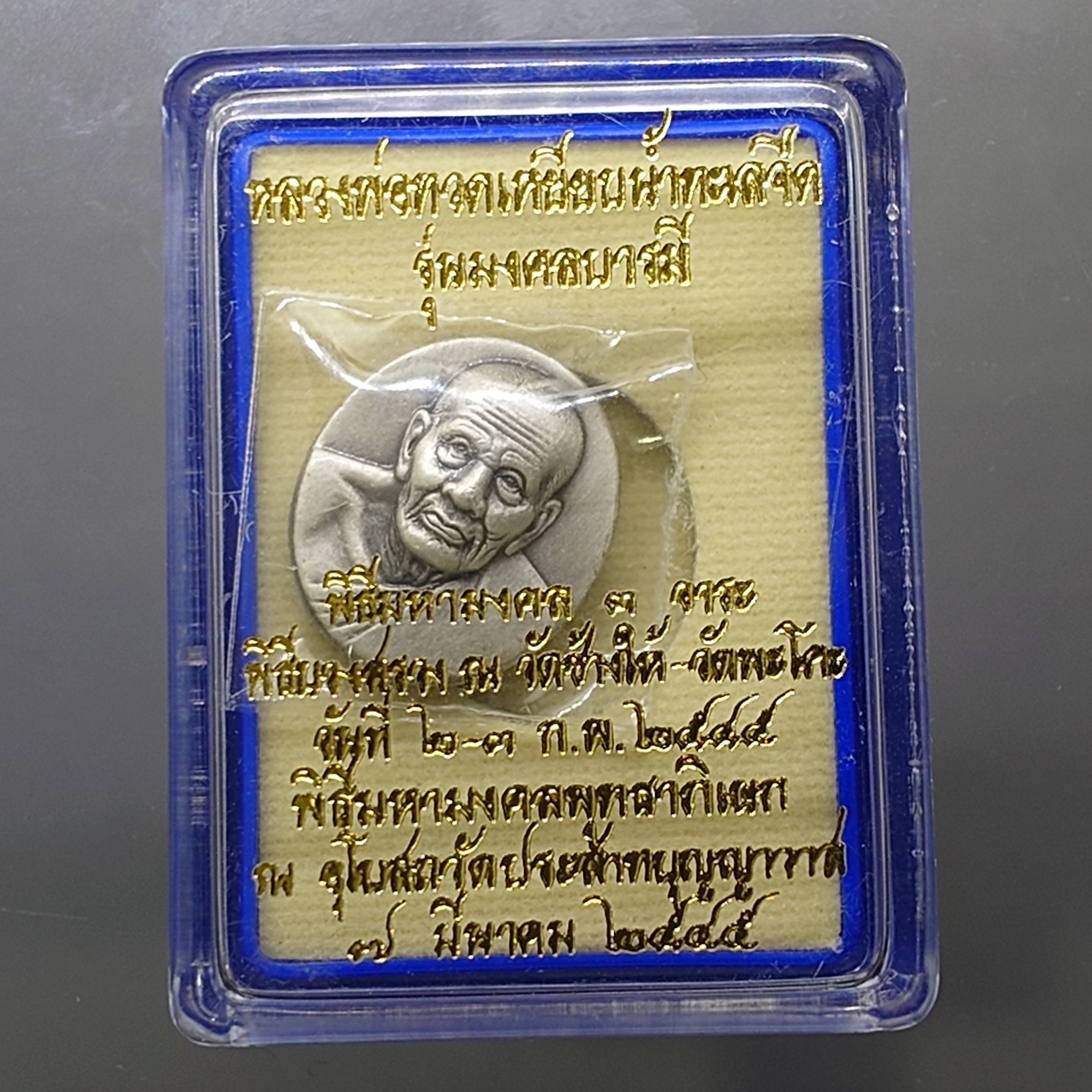 เหรียญหลวงพ่อทวด พิมพ์เล็ก เนื้อโลหะชุบเงินซาติน หลังโฮโลแกรม 3 มิติ รุ่นมงคลบารมี วัดประสาทบุญญาวาส ปี2545 พร้อมตลับเดิม