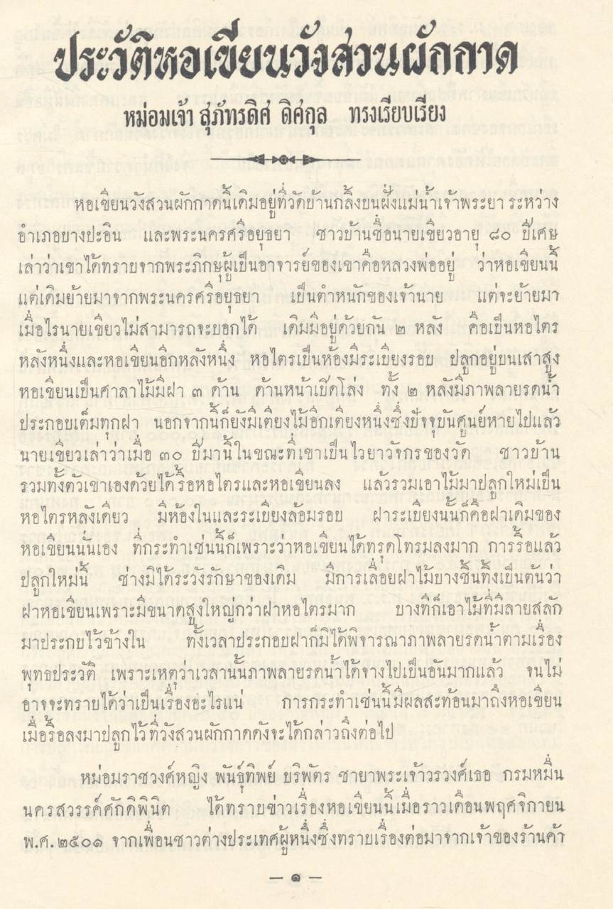 หอเขียนวังสวนผักกาด