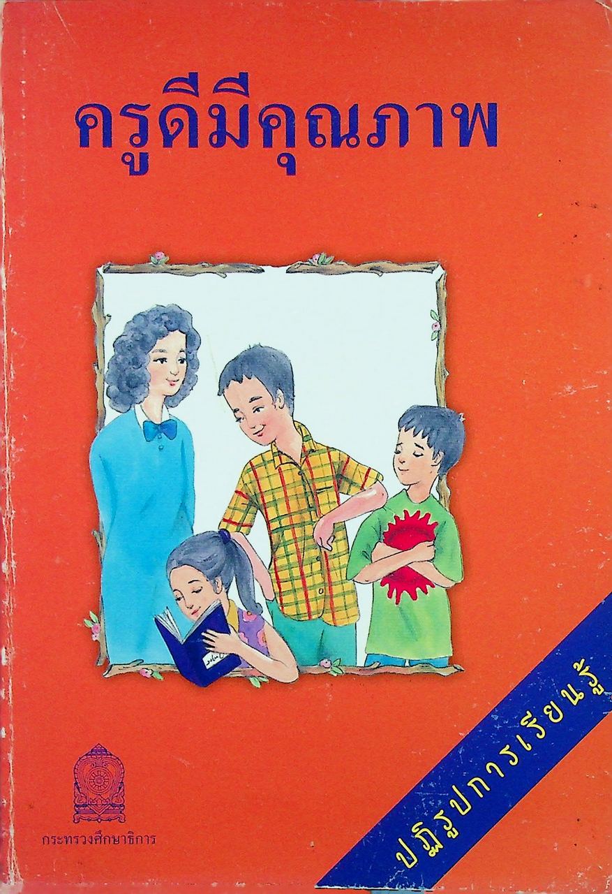 ครูดีมีคุณภาพ